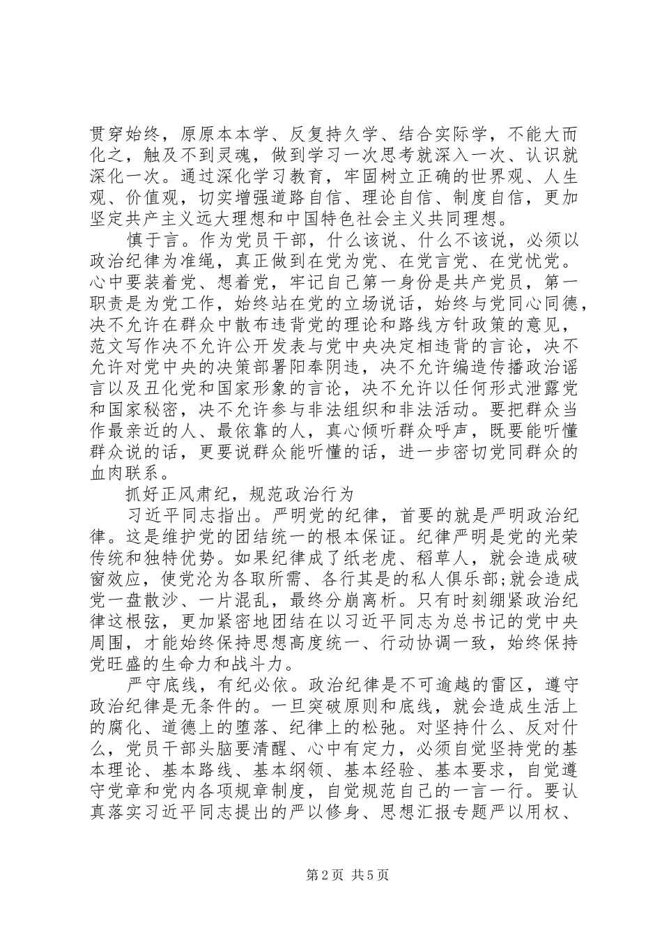 XX年8月严以律己专题学习心得体会范文_第2页