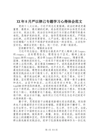 XX年8月严以律己专题学习心得体会范文