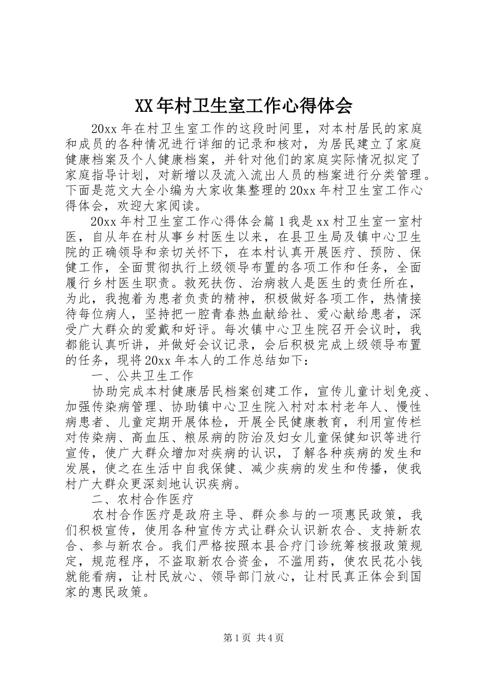 XX年村卫生室工作心得体会_第1页