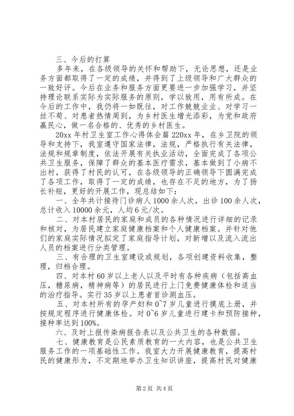 XX年村卫生室工作心得体会_第2页