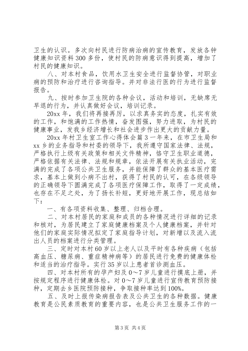 XX年村卫生室工作心得体会_第3页