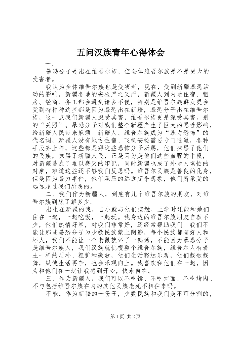 五问汉族青年心得体会_第1页