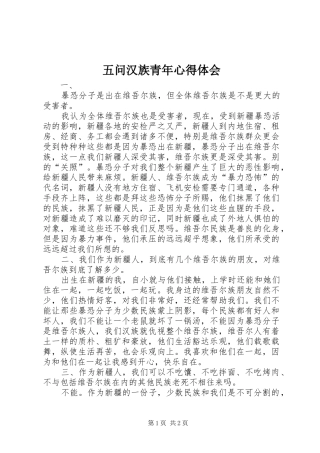 五问汉族青年心得体会