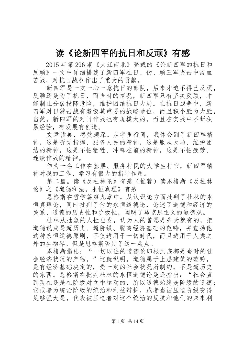读《论新四军的抗日和反顽》有感_第1页
