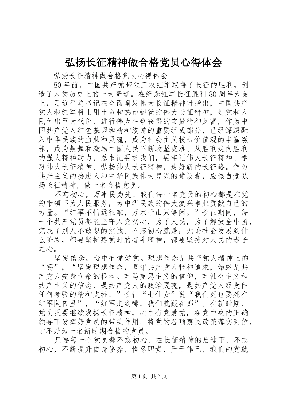 弘扬长征精神做合格党员心得体会_第1页