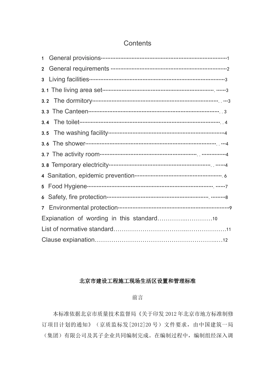 建设工程施工现场生活区设置和管理标准 (1)_第2页