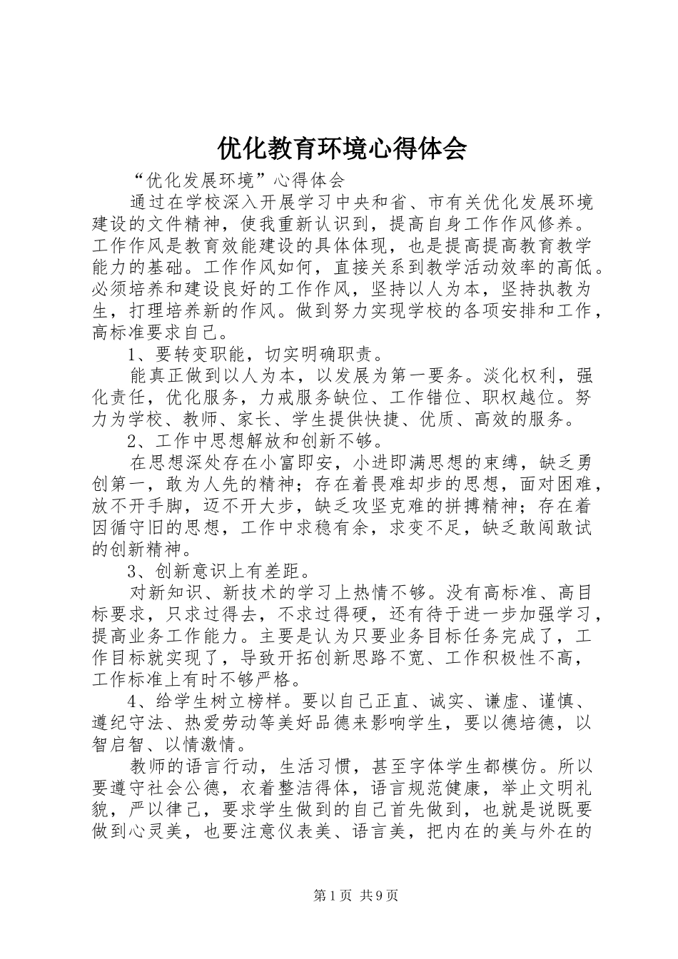 优化教育环境心得体会_第1页
