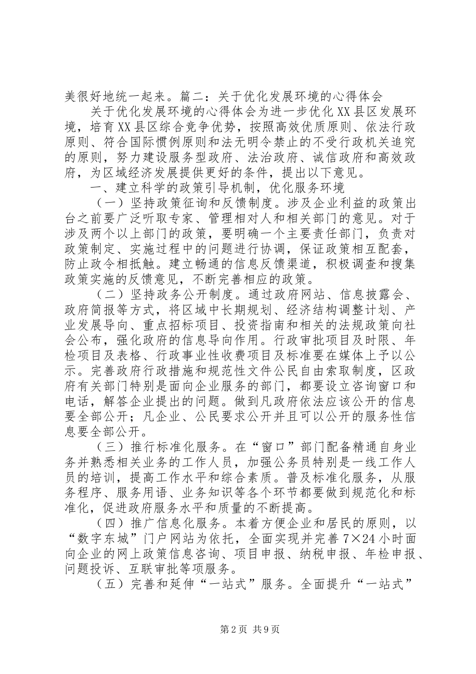 优化教育环境心得体会_第2页