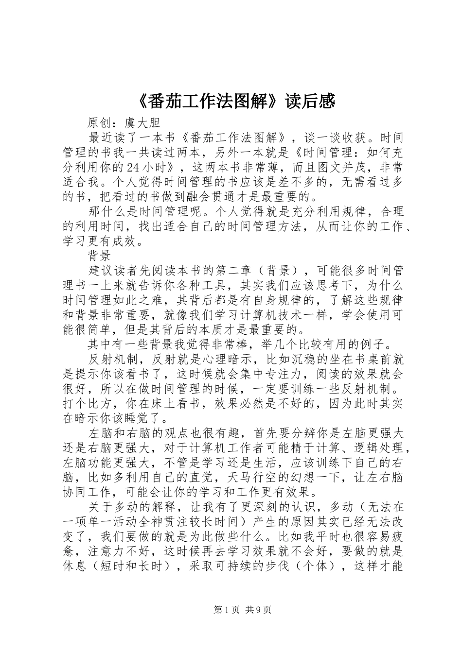 《番茄工作法图解》读后感_第1页