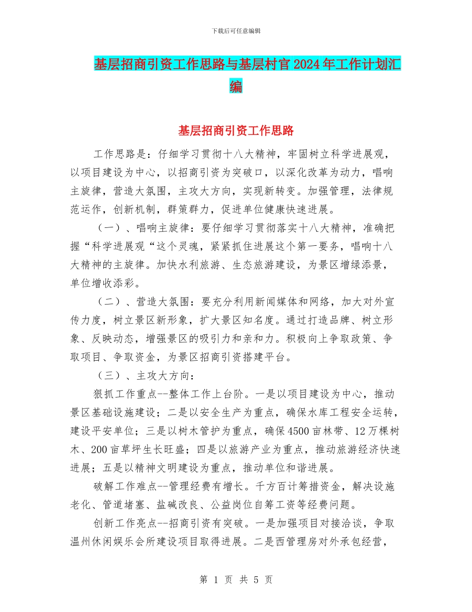 基层招商引资工作思路与基层村官2024年工作计划汇编_第1页