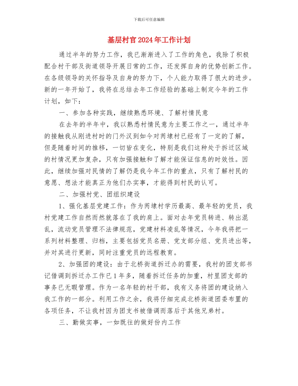 基层招商引资工作思路与基层村官2024年工作计划汇编_第3页