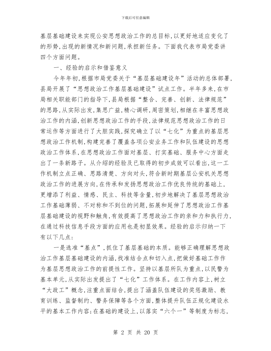 基层思想政治工作讲话(市)与基层支部书记培训学习开班讲话汇编_第2页