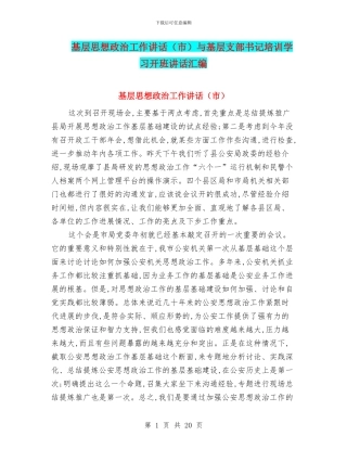 基层思想政治工作讲话(市)与基层支部书记培训学习开班讲话汇编
