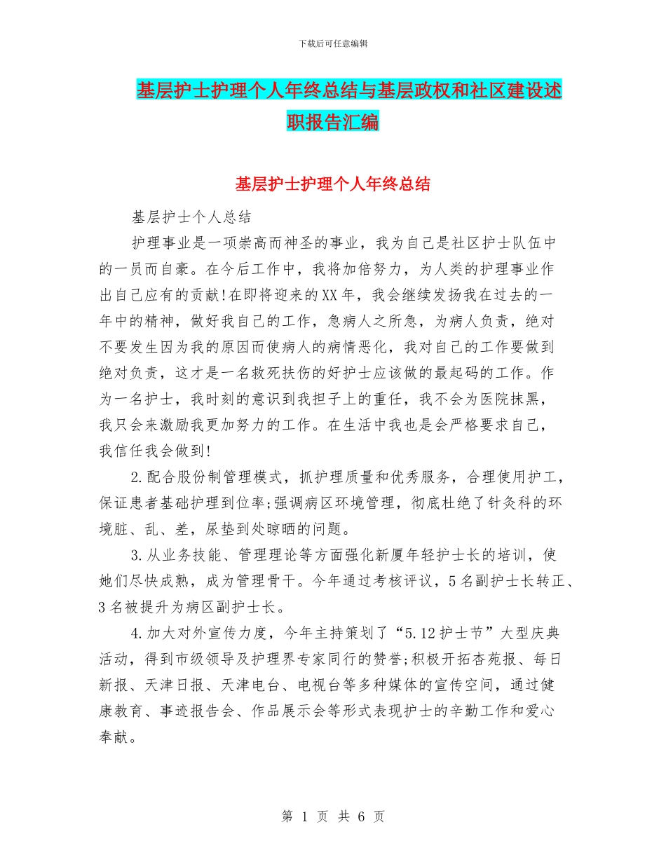 基层护士护理个人年终总结与基层政权和社区建设述职报告汇编_第1页