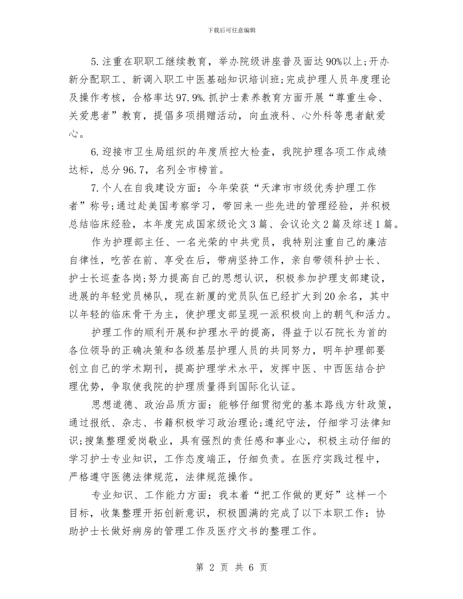 基层护士护理个人年终总结与基层政权和社区建设述职报告汇编_第2页