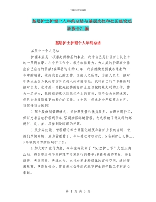 基层护士护理个人年终总结与基层政权和社区建设述职报告汇编