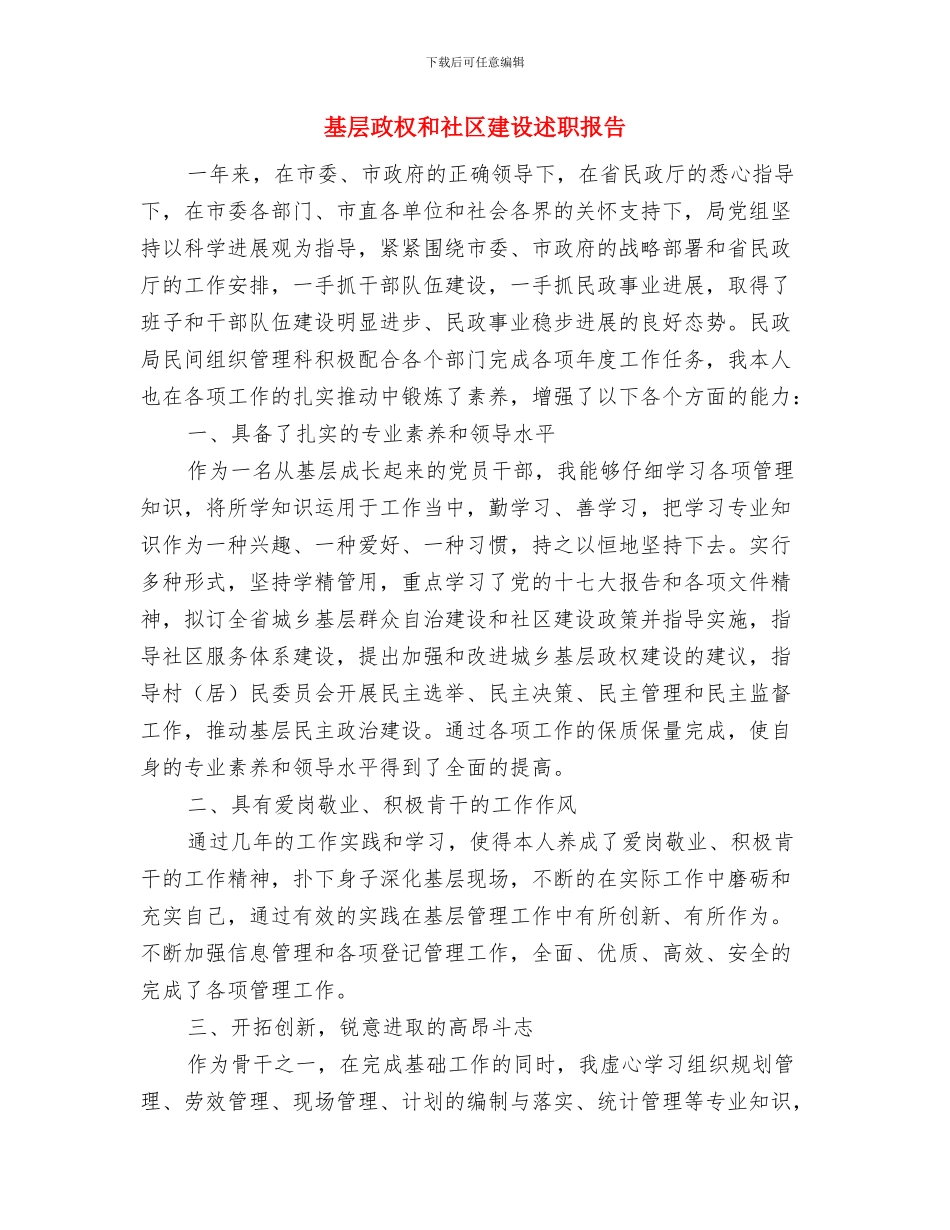 基层护士全年总结与基层政权和社区建设述职报告汇编_第3页