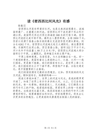 读《密西西比河风光》有感