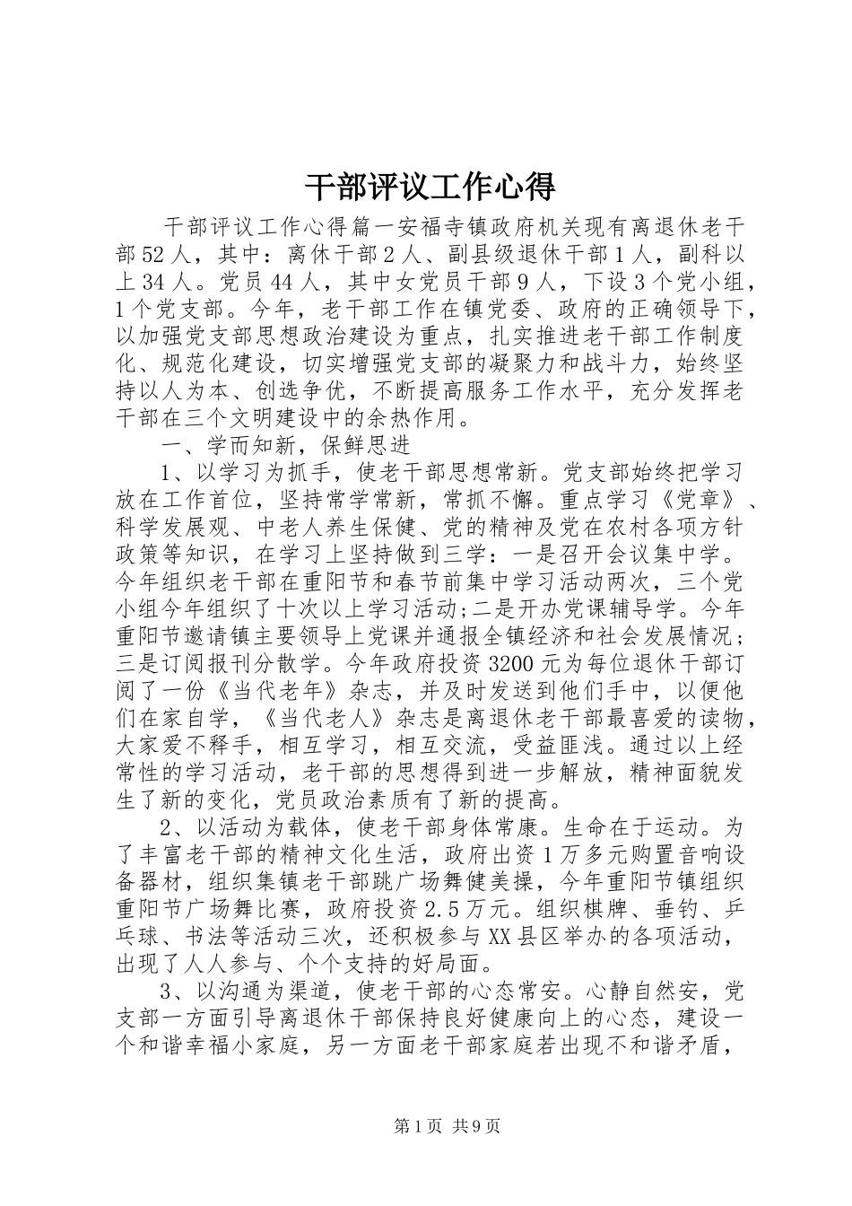 干部评议工作心得_第1页