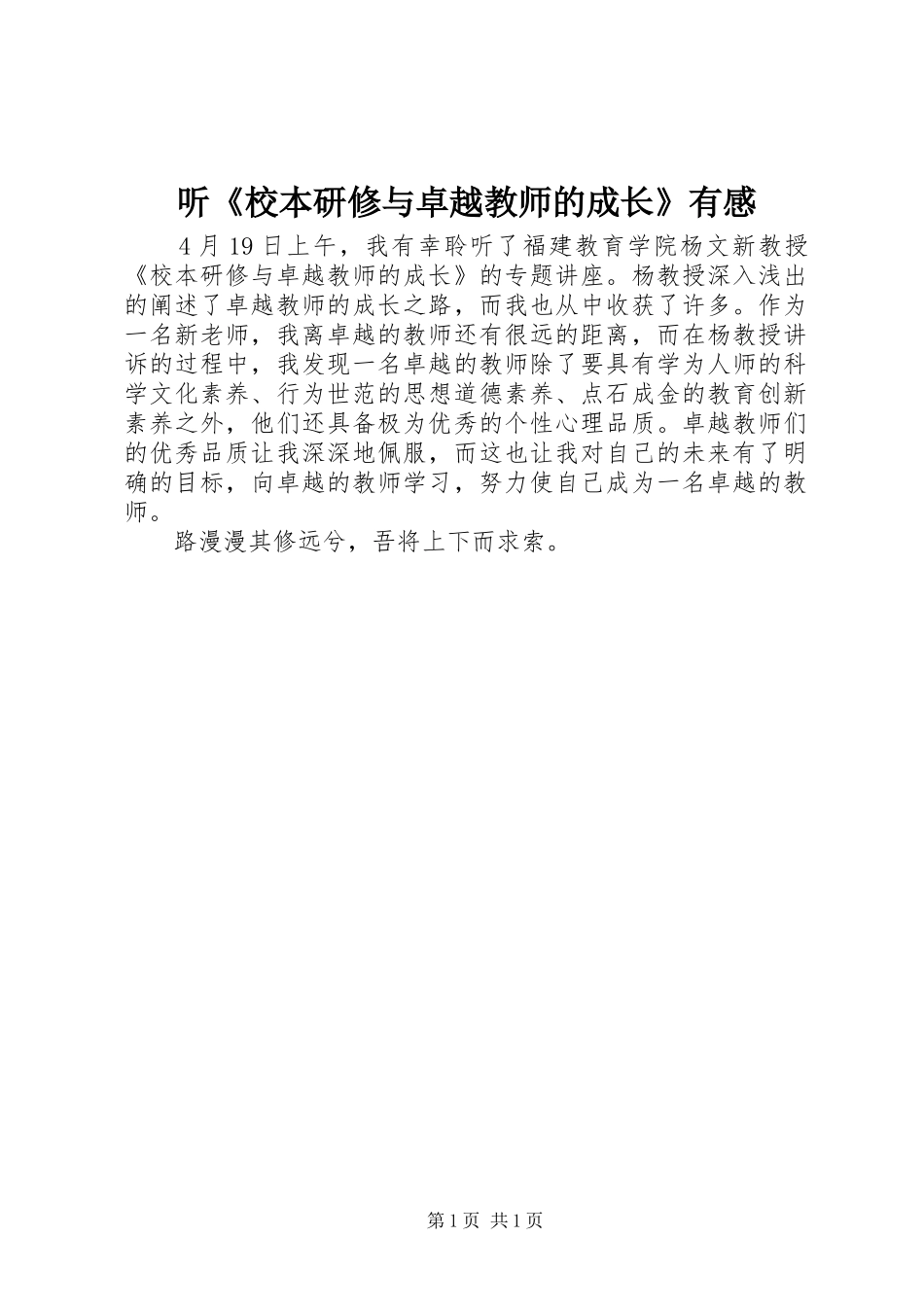 听《校本研修与卓越教师的成长》有感_第1页