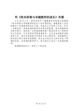 听《校本研修与卓越教师的成长》有感