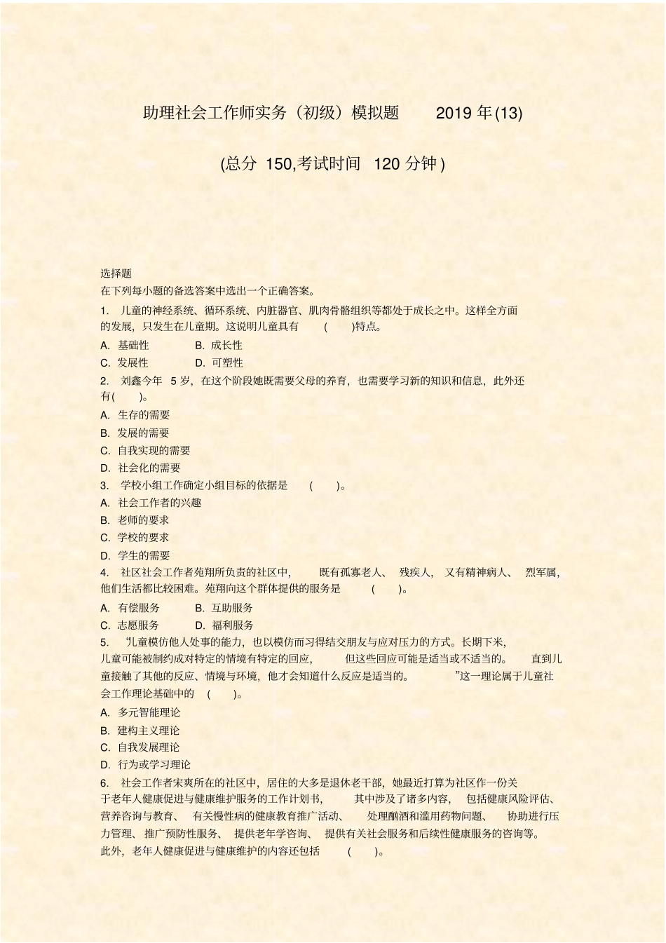 助理社会工作师实务初级模拟题2019年13_真题-无答案_第1页