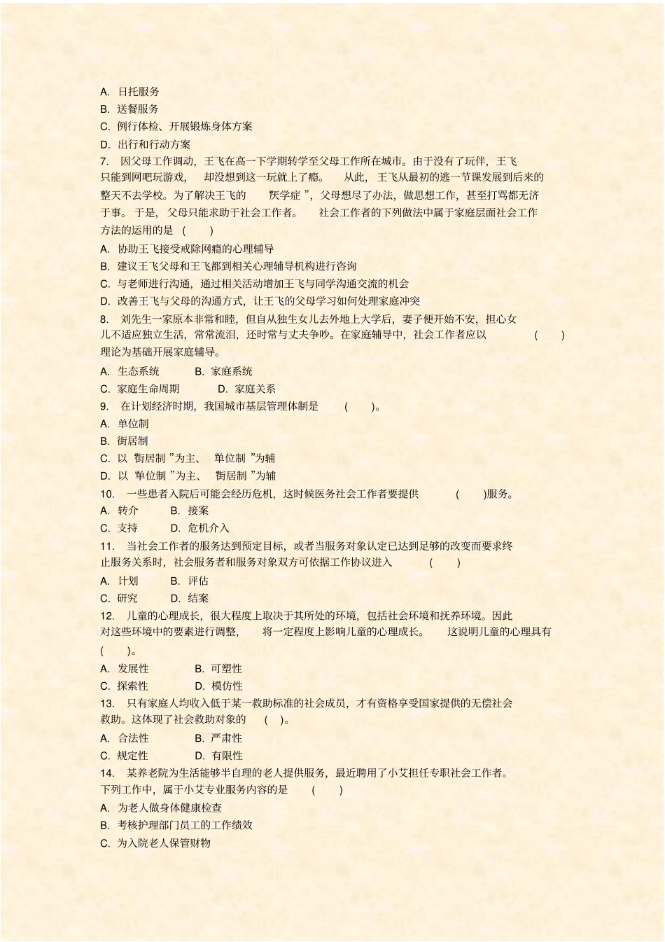 助理社会工作师实务初级模拟题2019年13_真题-无答案_第2页
