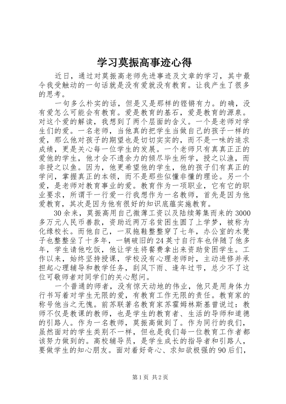 学习莫振高事迹心得_第1页