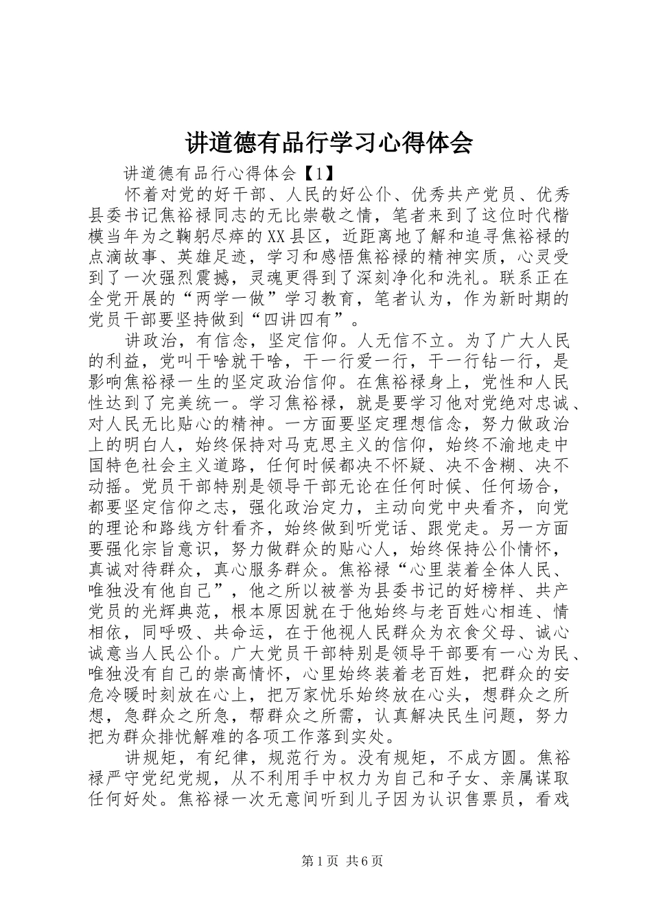讲道德有品行学习心得体会_第1页