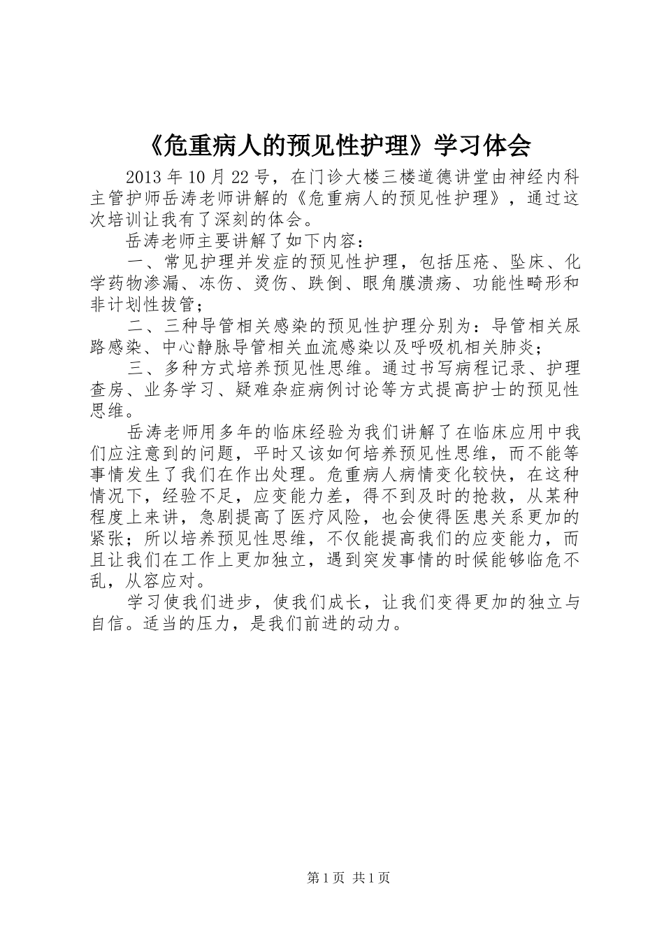 《危重病人的预见性护理》学习体会_第1页