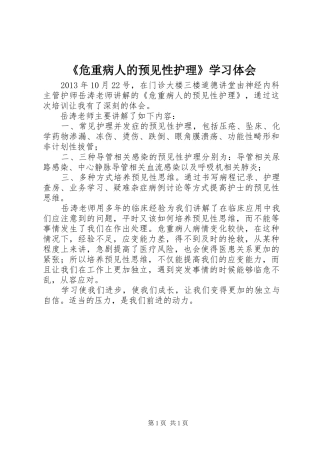 《危重病人的预见性护理》学习体会