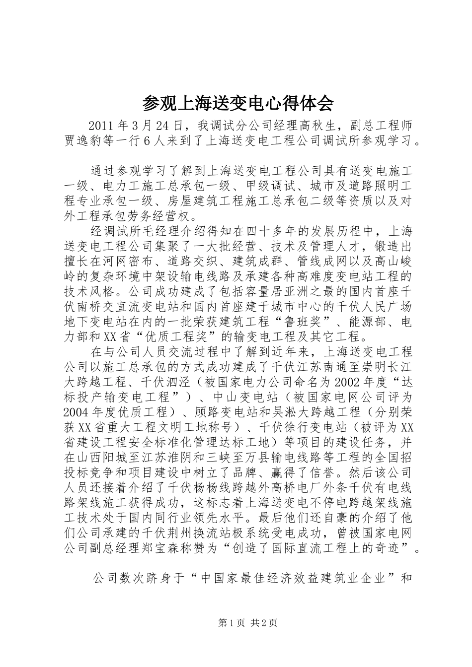 参观上海送变电心得体会_第1页