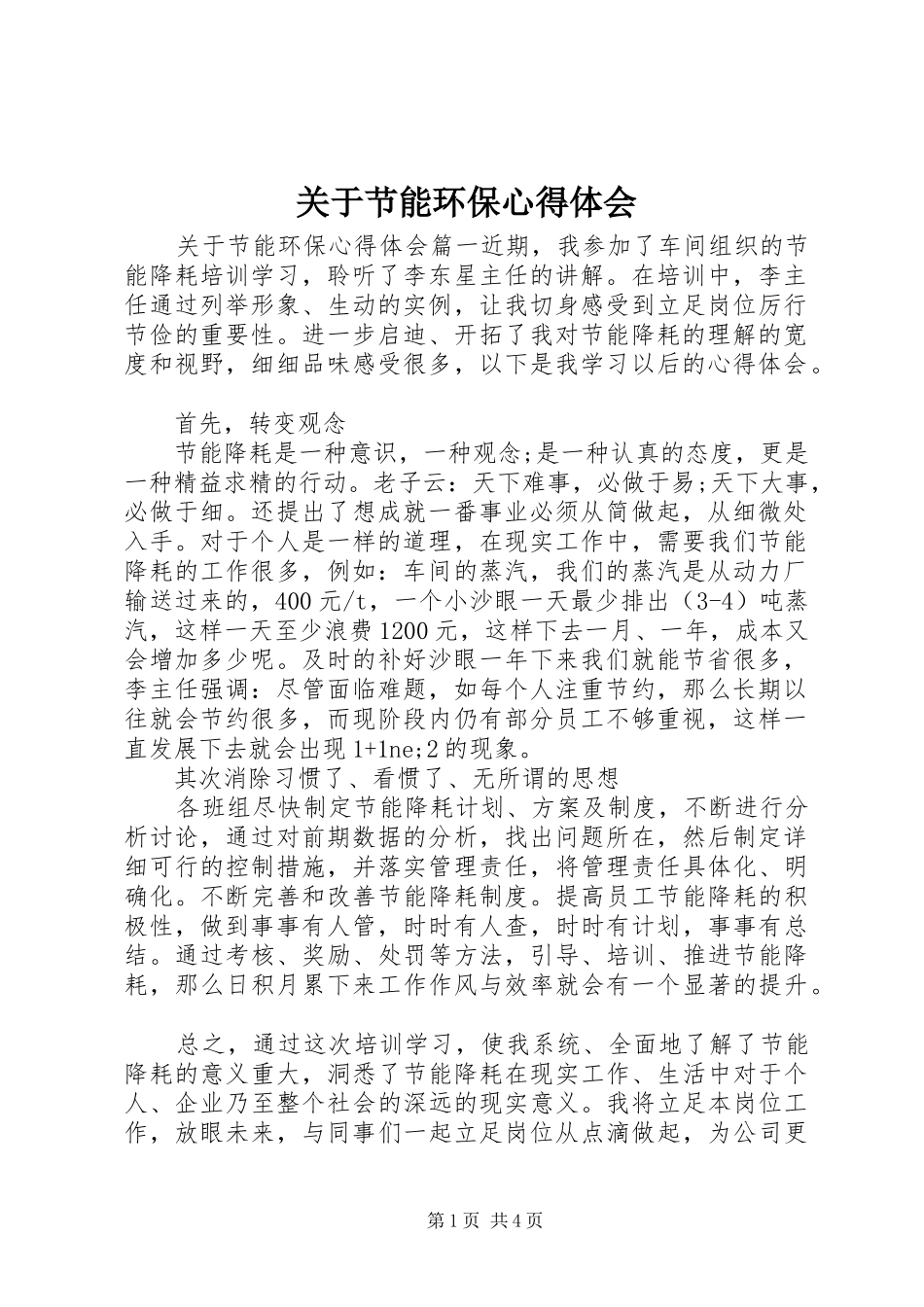 关于节能环保心得体会_第1页