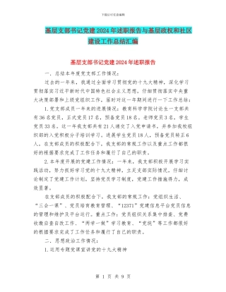 基层支部书记党建2024年述职报告与基层政权和社区建设工作总结汇编