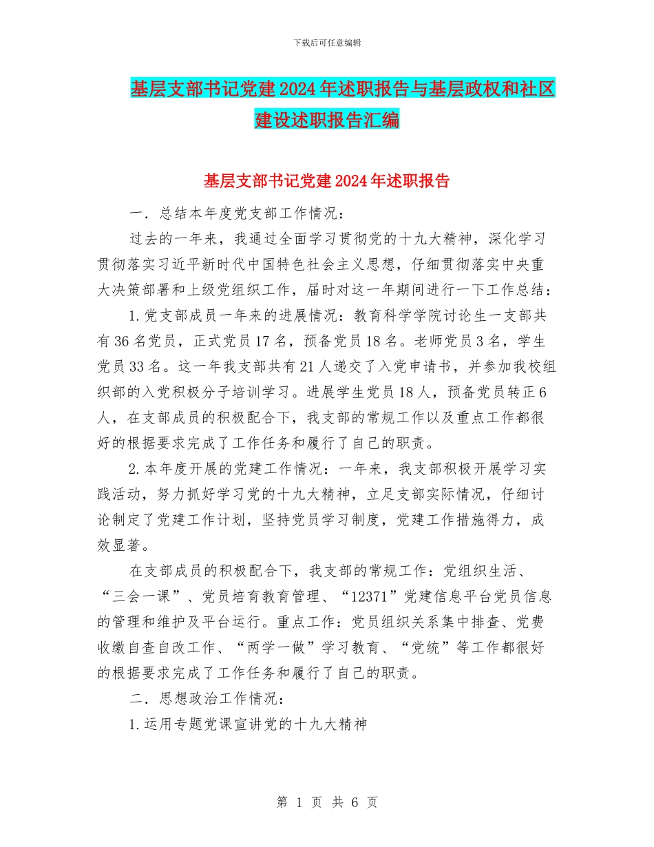 基层支部书记党建2024年述职报告与基层政权和社区建设述职报告汇编_第1页