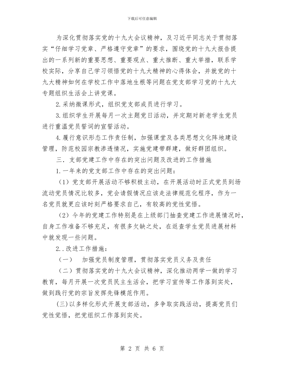 基层支部书记党建2024年述职报告与基层政权和社区建设述职报告汇编_第2页
