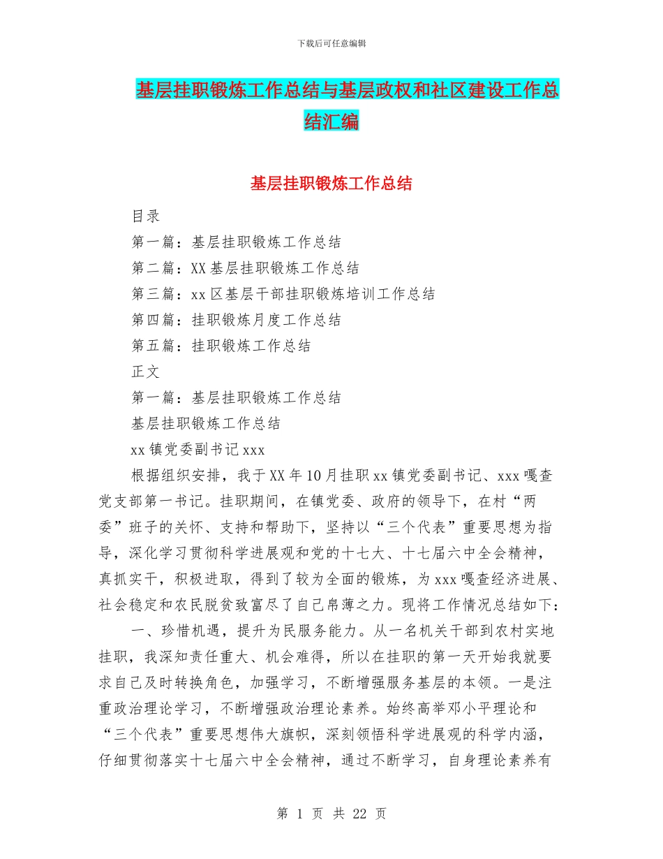 基层挂职锻炼工作总结与基层政权和社区建设工作总结汇编_第1页