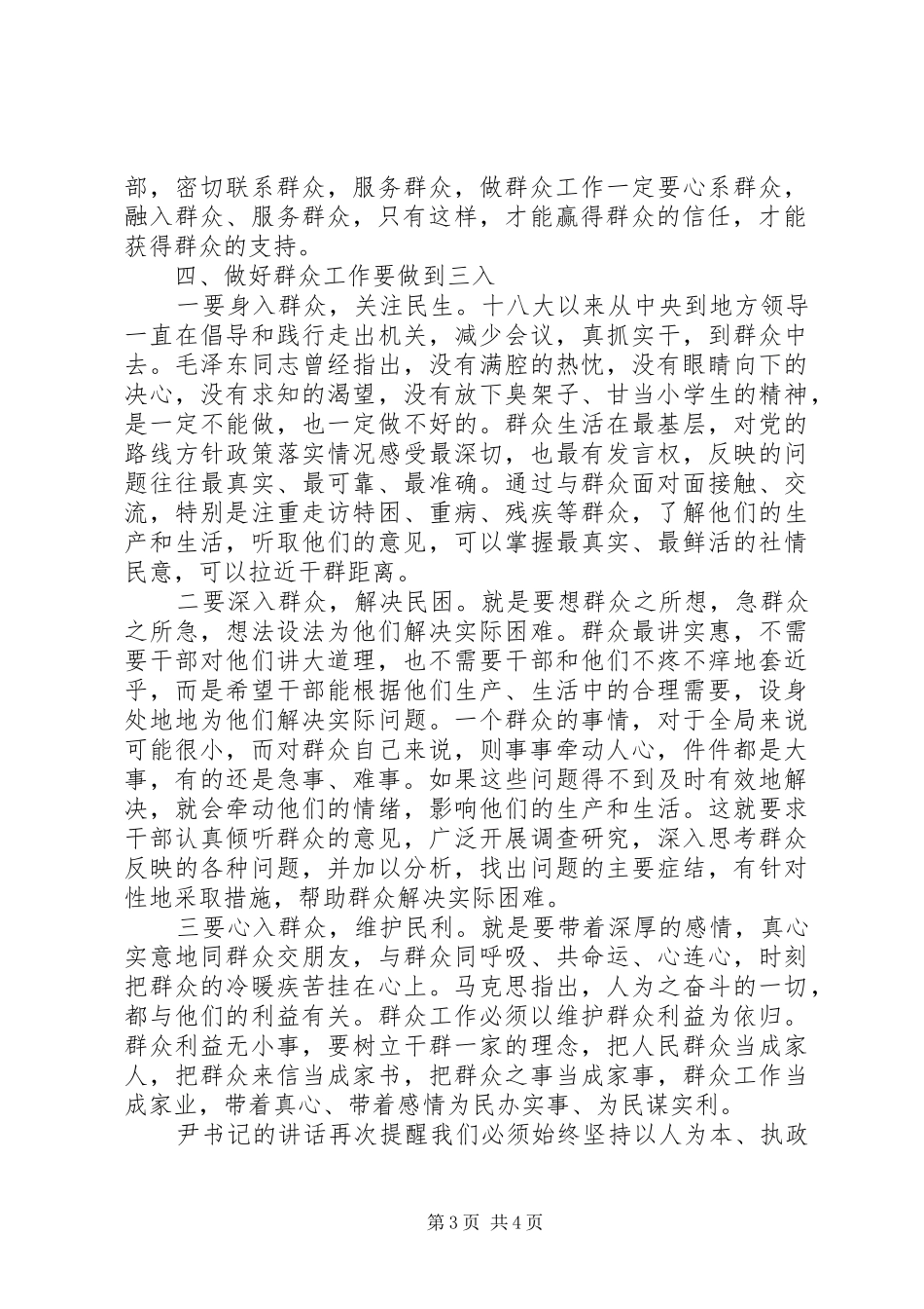 群众路线学习心得：增强群众观点,坚定群众立场,做一名合格的党员_第3页