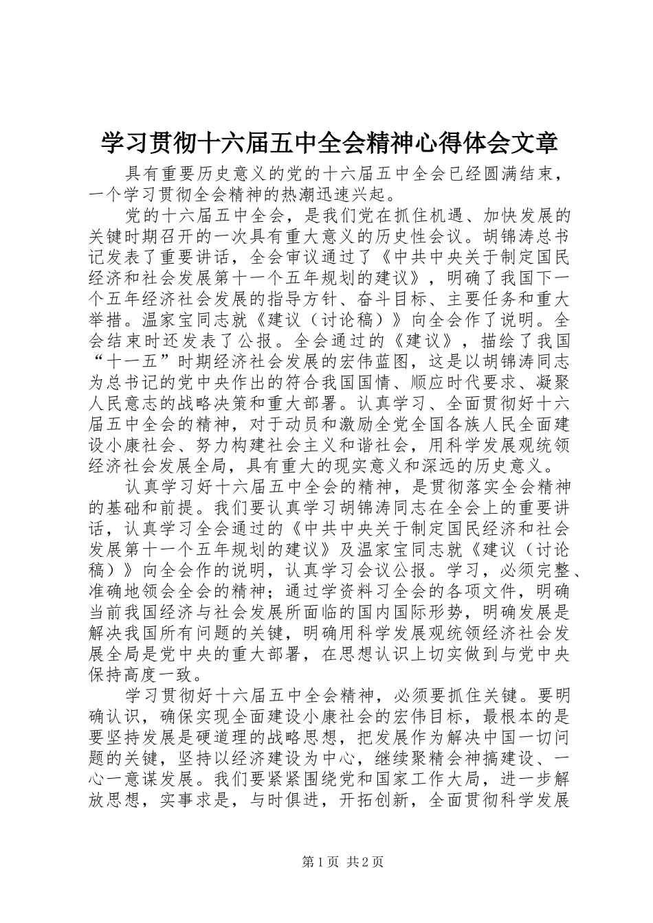 学习贯彻十六届五中全会精神心得体会文章_第1页