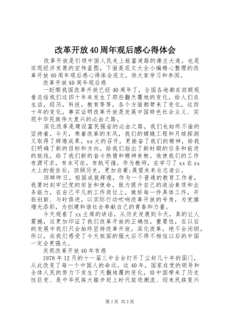 改革开放40周年观后感心得体会