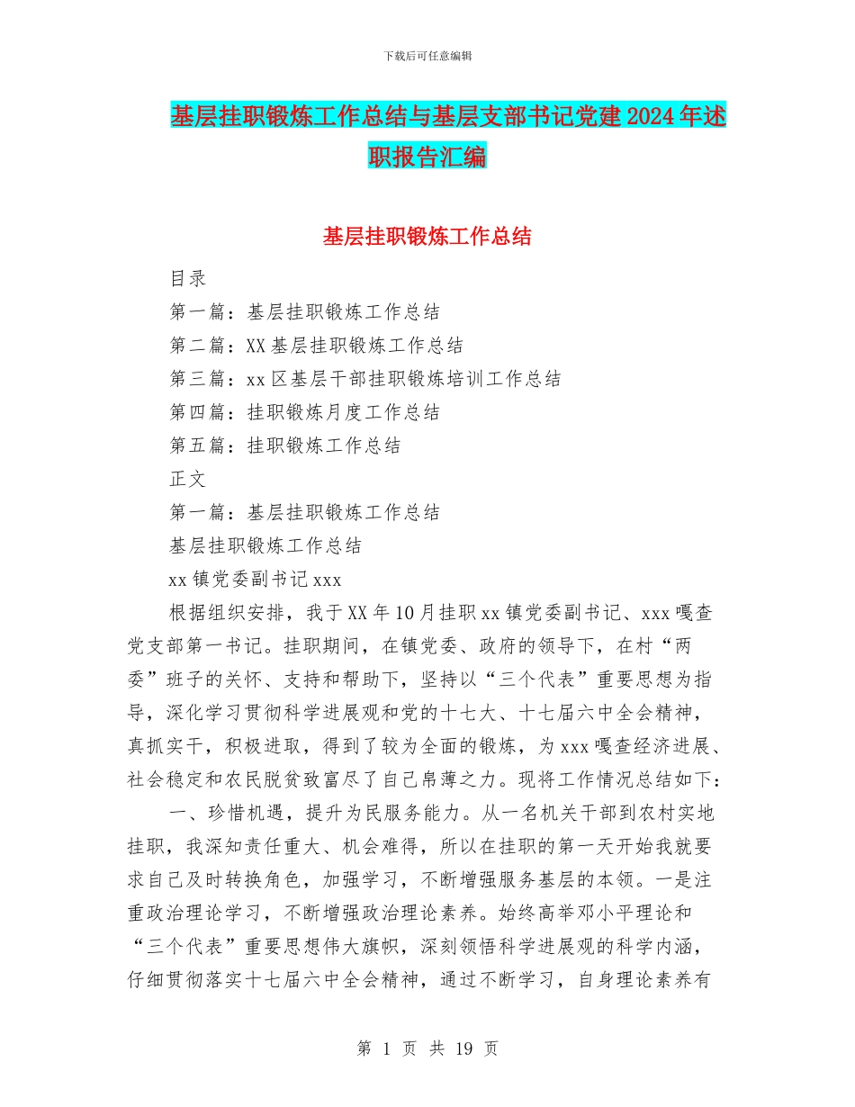 基层挂职锻炼工作总结与基层支部书记党建2024年述职报告汇编_第1页