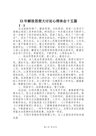 XX年解放思想大讨论心得体会十五篇