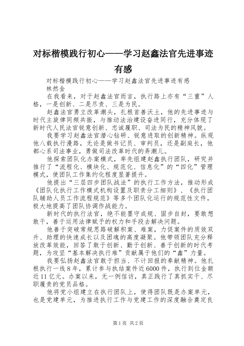 对标楷模践行初心——学习赵鑫法官先进事迹有感_第1页
