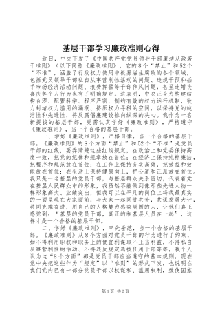 基层干部学习廉政准则心得
