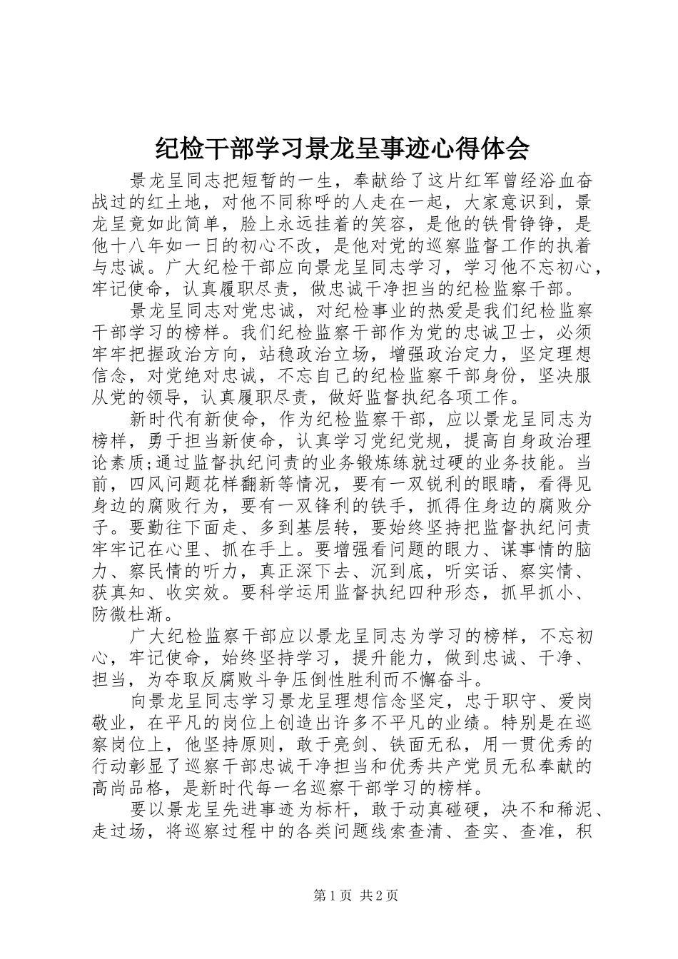 纪检干部学习景龙呈事迹心得体会_第1页