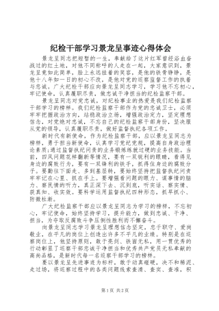 纪检干部学习景龙呈事迹心得体会