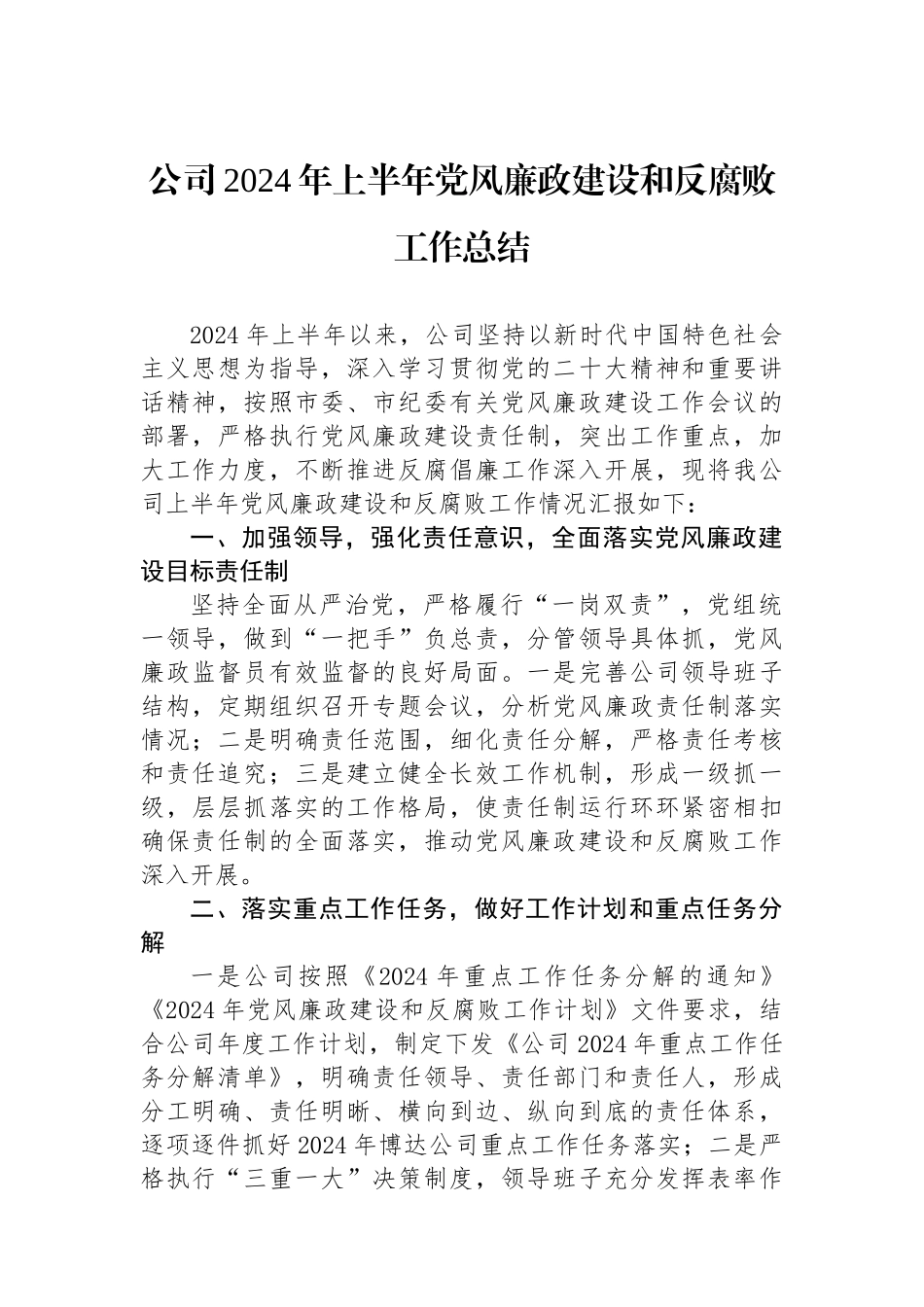 公司2024年上半年党风廉政建设和反腐败工作总结_第1页