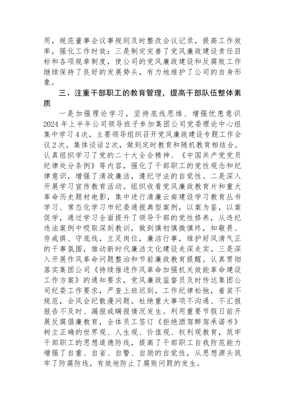 公司2024年上半年党风廉政建设和反腐败工作总结_第2页