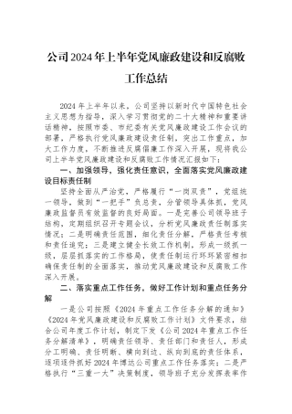 公司2024年上半年党风廉政建设和反腐败工作总结