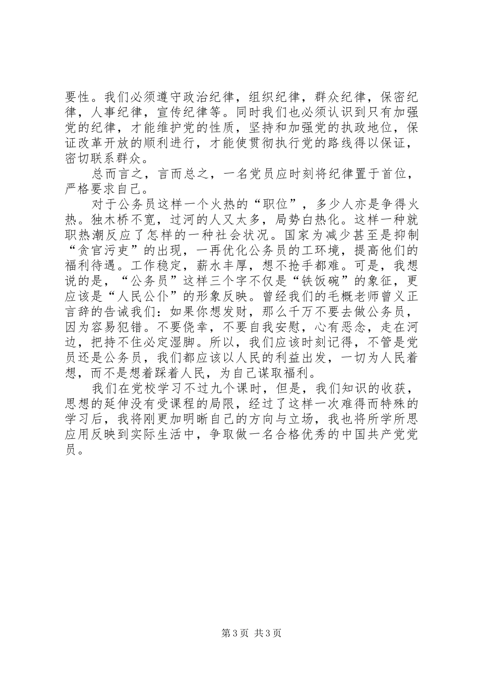 党校学习心得——思想汇报_第3页